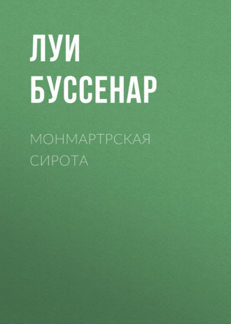 Обложка книги «Монмартрская сирота»