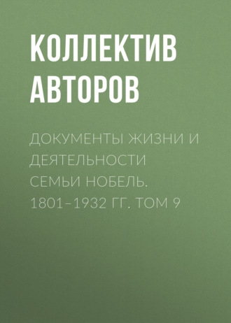 Обложка книги «Документы жизни и деятельности семьи Нобель. 1801–1932. Том 9»