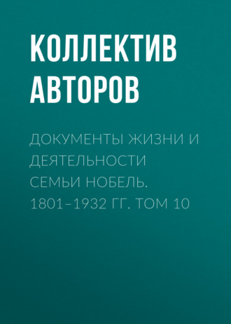 Обложка книги «Документы жизни и деятельности семьи Нобель. 1801–1932. Том 10»