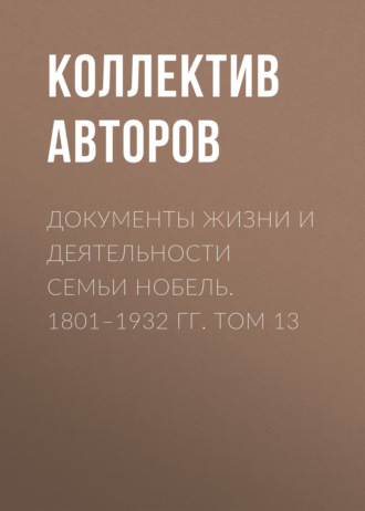 Обложка книги «Документы жизни и деятельности семьи Нобель. 1801–1932. Том 13»