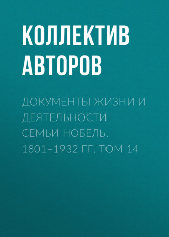 Обложка книги «Документы жизни и деятельности семьи Нобель. 1801–1932. Том 14»