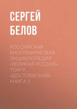 Обложка книги «Российская Биографическая Энциклопедия «Великая Россия». Том 9. Достоевский. Книга 1»