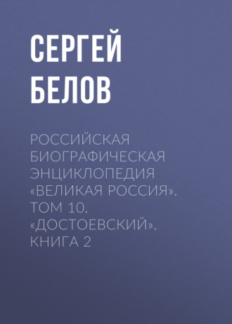 Обложка книги «Российская Биографическая Энциклопедия «Великая Россия». Том 10. Достоевский. Книга 2»