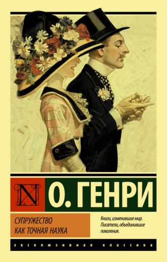 Обложка книги «Супружество как точная наука»