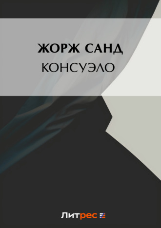 Обложка книги «Консуэло»