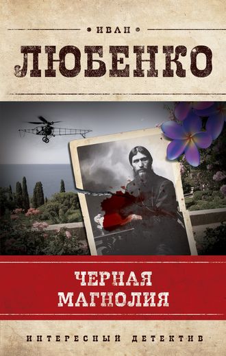 Иван Любенко. Черная магнолия