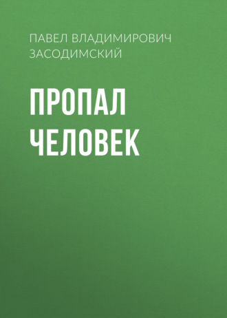 Обложка книги «Пропал человек»