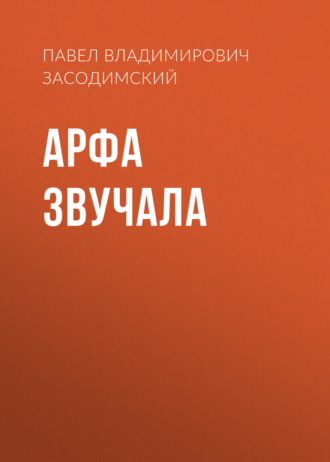 Обложка книги «Арфа звучала»