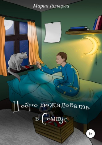 Обложка книги «Добро пожаловать в Сомнус»