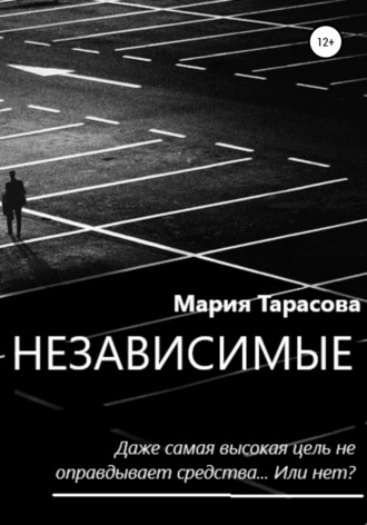 Обложка книги «Независимые»
