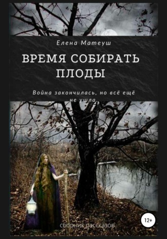 Обложка книги «Время собирать плоды»