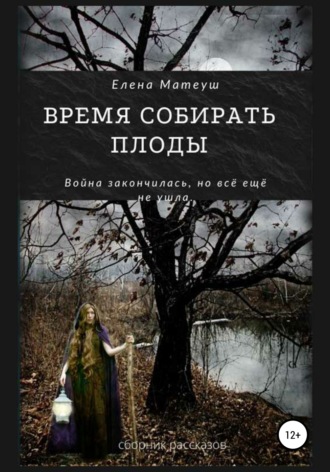 Елена Матеуш. Время собирать плоды