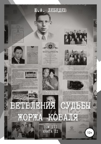 Обложка книги «Ветвления судьбы Жоржа Коваля. Том III. Книга II»