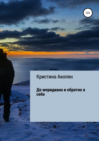 Обложка книги «До меридиана и обратно к себе (часть I)»