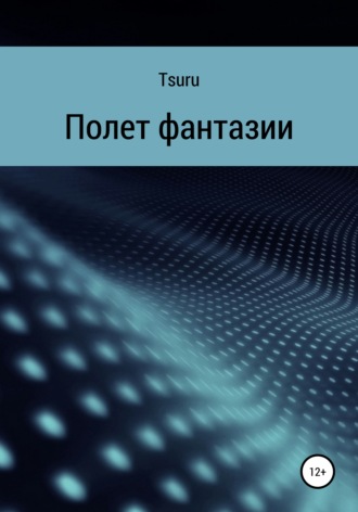 Обложка книги «Полет фантазии»