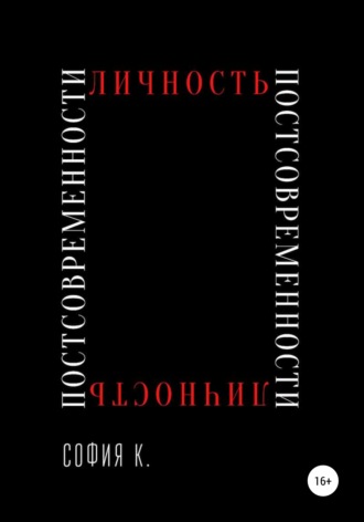 Обложка книги «Личность постсовременности»