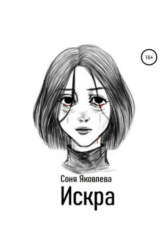 Обложка книги «Искра»
