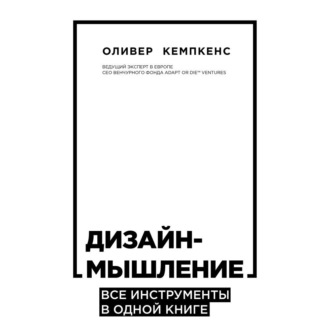 Обложка книги «Дизайн-мышление. Все инструменты в одной книге»
