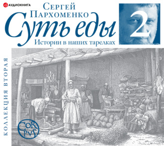 Обложка книги «Суть еды. Истории в наших тарелках. Коллекция вторая»