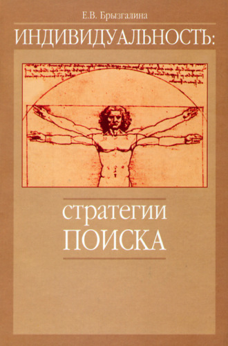 Е. В. Брызгалина. Индивидуальность: стратегии поиска