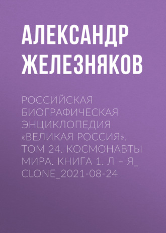 Обложка книги «Российская Биографическая Энциклопедия «Великая Россия». Том 24. Космонавты мира. Книга 1. А–О»
