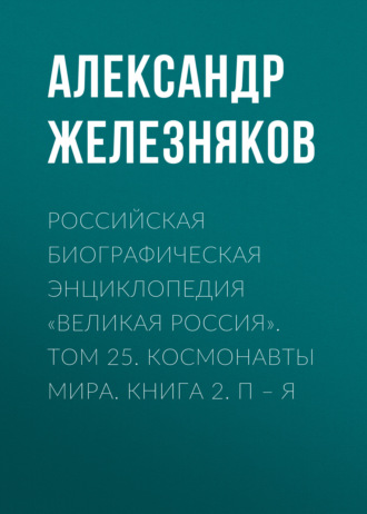 Обложка книги «Российская Биографическая Энциклопедия «Великая Россия». Том 25. Космонавты мира. Книга 2. П–Я»