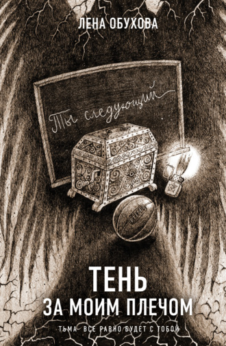 Обложка книги «Тень за моим плечом»