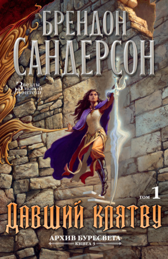 Брендон Сандерсон. Давший клятву. Том 1
