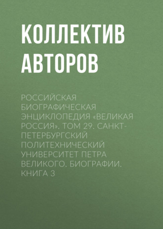 Обложка книги «Российская Биографическая Энциклопедия «Великая Россия». Том 29. Санкт-Петербургский политехнический университет Петра Великого. Биографии»