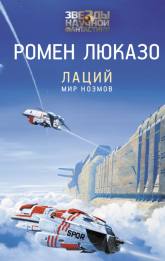 Обложка книги «Лаций. Мир ноэмов»