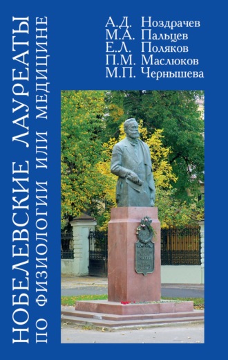 Обложка книги «Нобелевские лауреаты по физиологии или медицине»