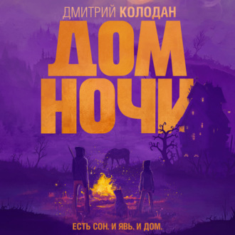 Обложка книги «Дом Ночи»