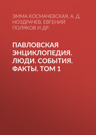 Обложка книги «Павловская энциклопедия. Люди. События. Факты. Том 1. А–П»