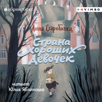 Обложка книги «Страна Хороших Девочек»