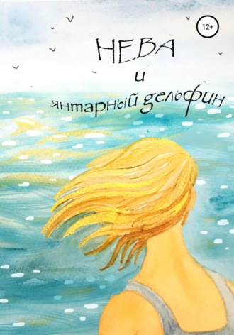 Обложка книги «Нева и янтарный дельфин»
