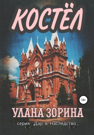 Обложка книги «Костёл»