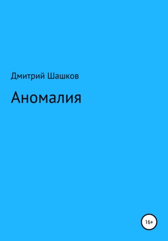 Обложка книги «Аномалия»