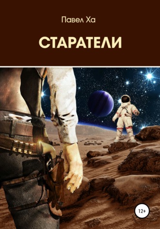 Обложка книги «Старатели»