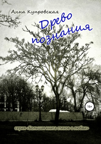 Обложка книги «Древо познания. Серия «Большая книга стихов о любви»»