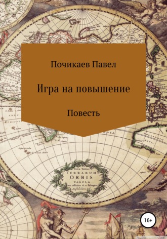 Обложка книги «Игра на повышение»