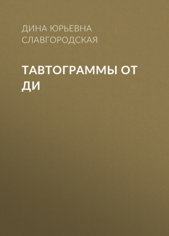 Обложка книги «Тавтограммы от Ди»