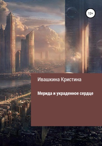 Обложка книги «Мерида и украденное сердце»