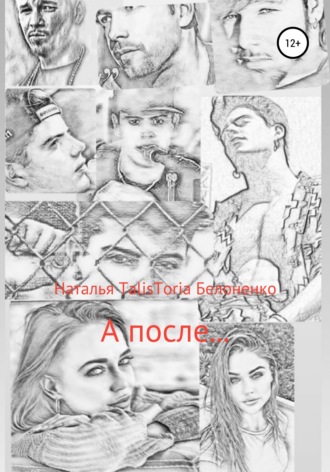 Обложка книги «А после…»