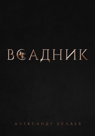 Обложка книги «Всадник»