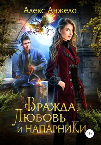 Обложка книги «Вражда, Любовь и Напарники»