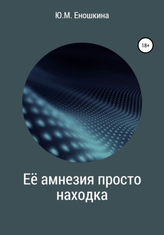 Обложка книги «Её амнезия просто находка»