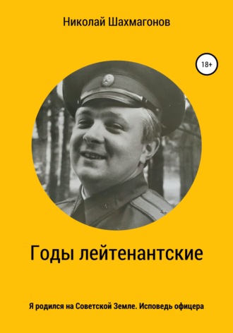 Обложка книги «Годы лейтенантские. Я родился на Советской Земле. Исповедь офицера.»