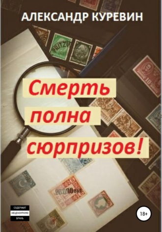 Обложка книги «Смерть полна сюрпризов!»