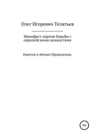 Обложка книги «Манифест партии борьбы с европейскими ценностями. Ньютон и яблоки проведения»
