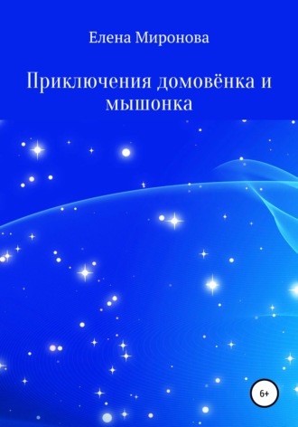 Обложка книги «Приключения домовёнка и мышонка»